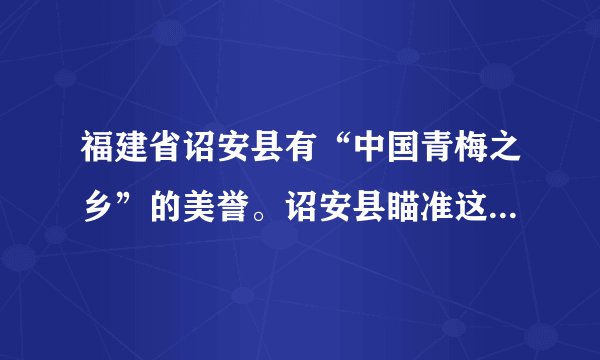 福建省诏安县有“中国青梅之乡”的美誉。诏安县瞄准这一产业优势，联合高等院校与科研机构，建立产品研发体系，完成了由青梅原料提供者到使用者的转变；在青梅精深加工上发力，走出了一条生态经济发展“高素质”的特色脱贫之路。由此可见（　　）①建立新的联系是正确解决问题的关键②要善于分析和把握事物存在与发展的条件③人们建立自在事物的联系都是有条件的④把握联系的多样性是实践成功的重要前提A. ①③B. ①④C. ②③D. ②④