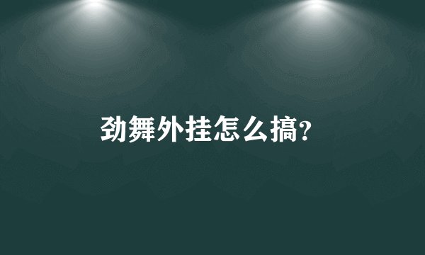 劲舞外挂怎么搞?