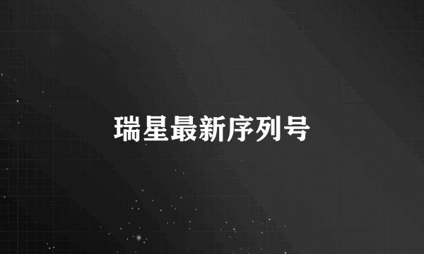 瑞星最新序列号