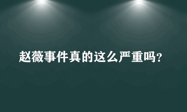 赵薇事件真的这么严重吗？