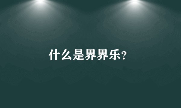 什么是界界乐？