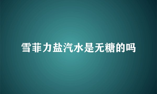 雪菲力盐汽水是无糖的吗