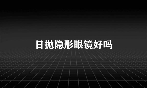 日抛隐形眼镜好吗