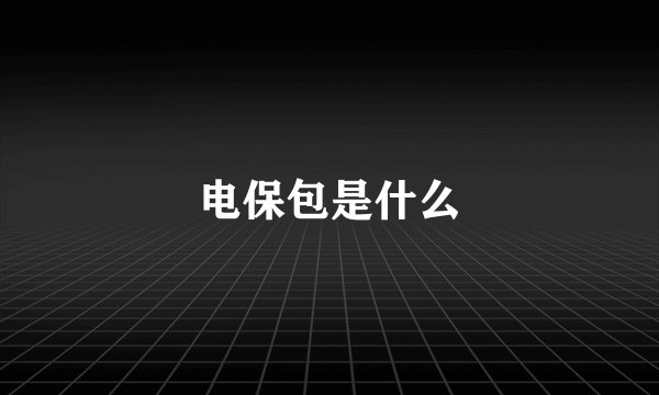 电保包是什么