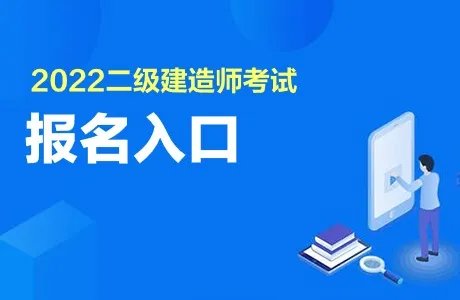 2022浙江二级建造师考试报名入口