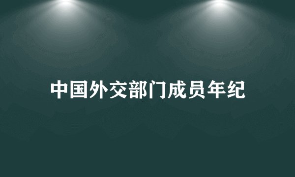 中国外交部门成员年纪