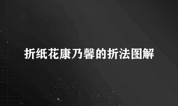 折纸花康乃馨的折法图解
