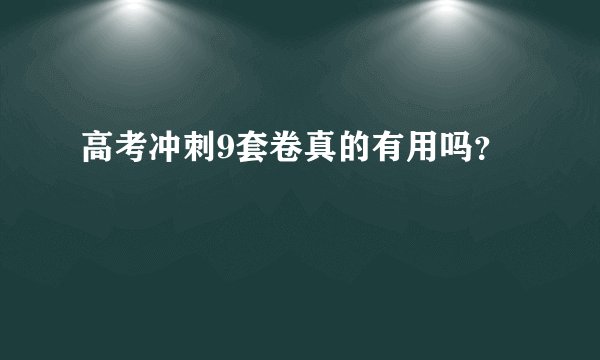 高考冲刺9套卷真的有用吗？