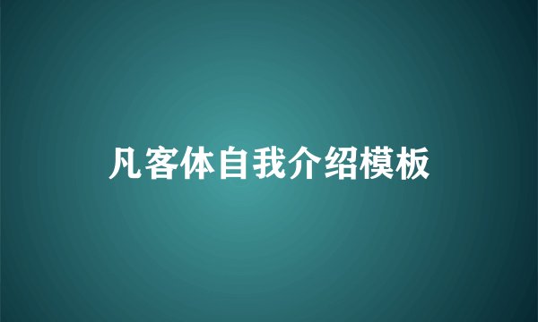 凡客体自我介绍模板