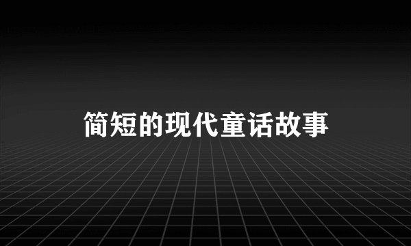 简短的现代童话故事