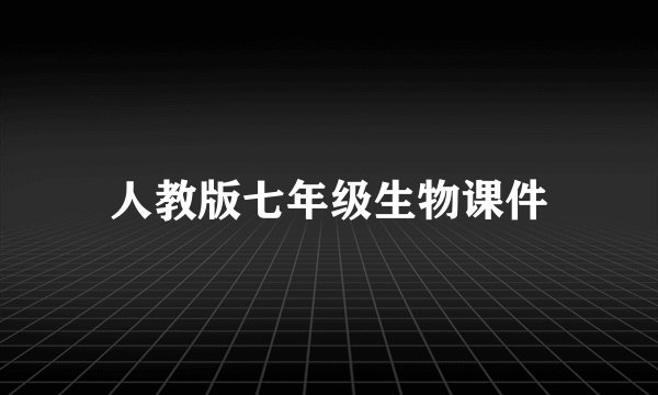 人教版七年级生物课件