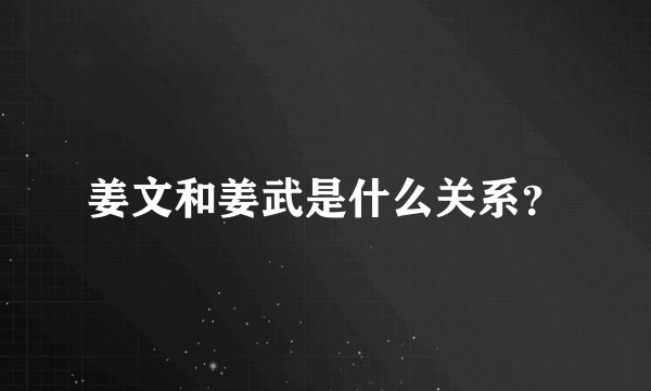 姜文和姜武是什么关系？
