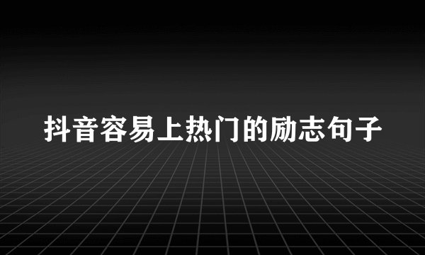抖音容易上热门的励志句子
