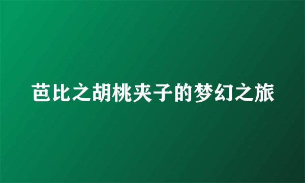 芭比之胡桃夹子的梦幻之旅
