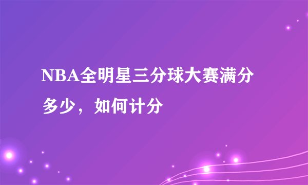 NBA全明星三分球大赛满分多少，如何计分