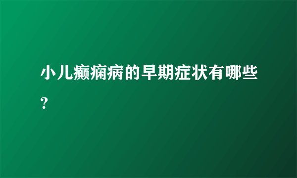 小儿癫痫病的早期症状有哪些？