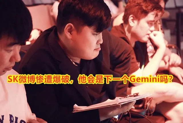 QG遭遇队史最差半年,SK微博惨遭爆破,他会是下一个Gemini吗?