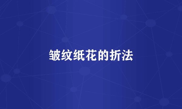 皱纹纸花的折法