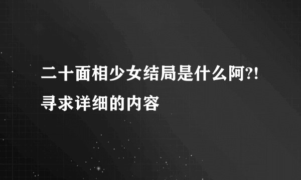 二十面相少女结局是什么阿?!寻求详细的内容