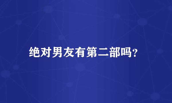 绝对男友有第二部吗？