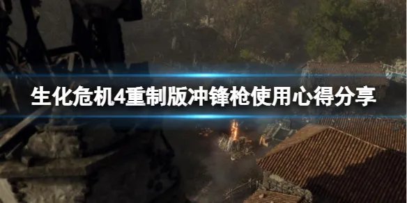 《生化危机4重制版》冲锋枪好用吗？冲锋枪使用心得分享