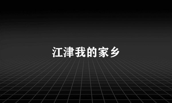 江津我的家乡