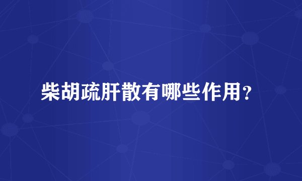 柴胡疏肝散有哪些作用?