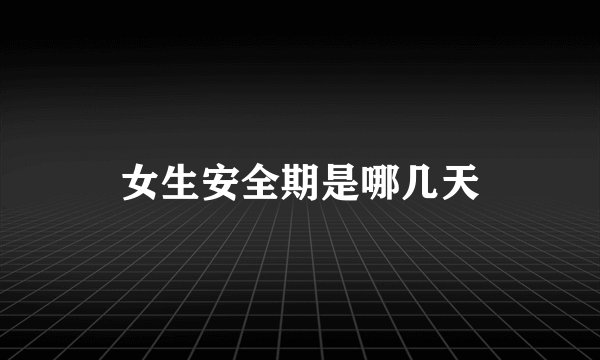 女生安全期是哪几天