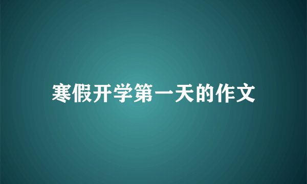 寒假开学第一天的作文