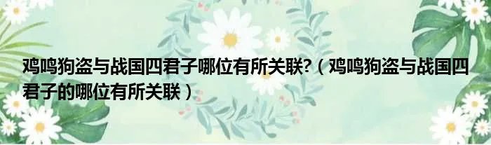 鸡鸣狗盗与战国四君子哪位有所关联?（鸡鸣狗盗与战国四君子的哪位有所关联）