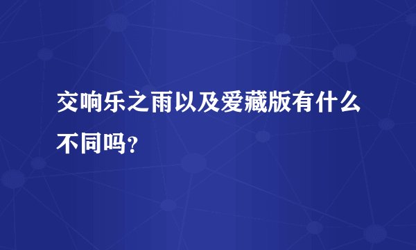 交响乐之雨以及爱藏版有什么不同吗？