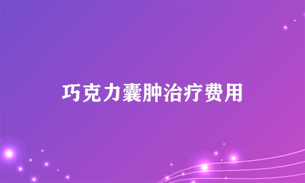 巧克力囊肿治疗费用