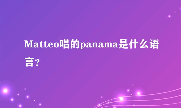 Matteo唱的panama是什么语言？