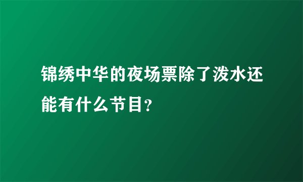 锦绣中华的夜场票除了泼水还能有什么节目？