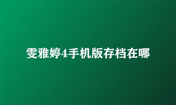 雯雅婷4手机版存档在哪