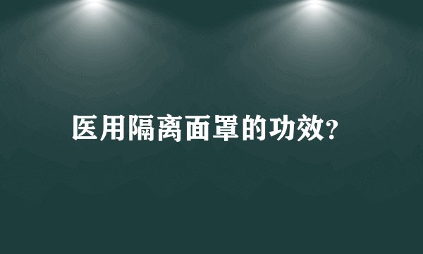 医用隔离面罩的功效？