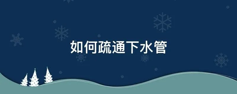 如何疏通下水管