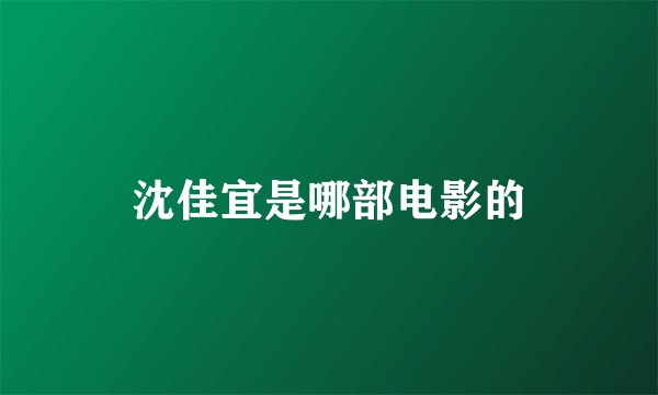 沈佳宜是哪部电影的