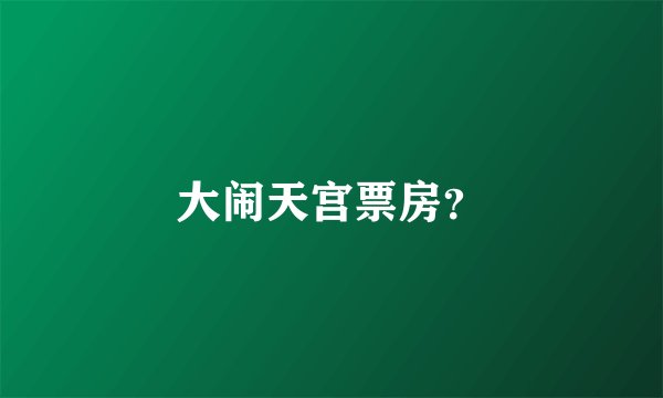 大闹天宫票房?