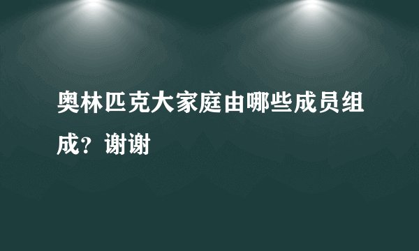 奥林匹克大家庭由哪些成员组成?谢谢