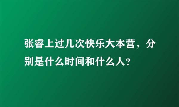 张睿上过几次快乐大本营,分别是什么时间和什么人?