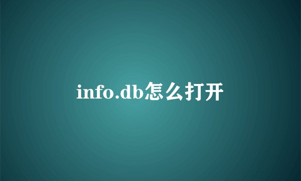 info.db怎么打开
