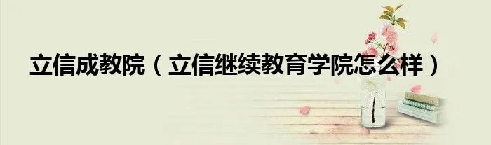 立信成教院（立信继续教育学院怎么样）