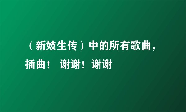 （新妓生传）中的所有歌曲，插曲！ 谢谢！谢谢