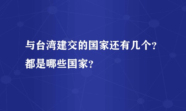 与台湾建交的国家还有几个?都是哪些国家?
