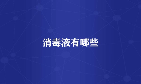 消毒液有哪些