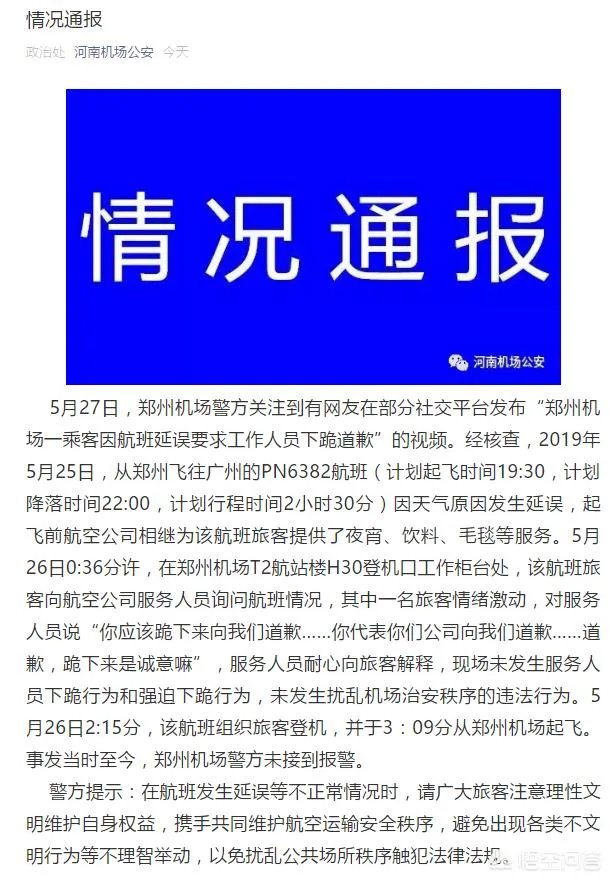 郑州：男子命令机场人员下跪道歉称“跪下是诚意”，机场警方回应, 你怎么看？
