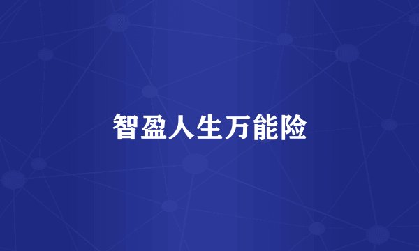 智盈人生万能险