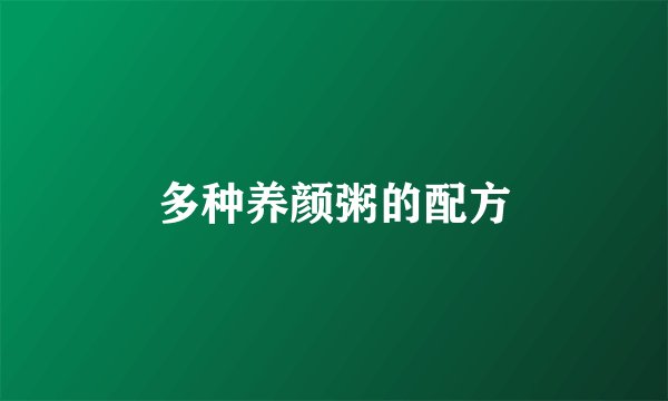 多种养颜粥的配方