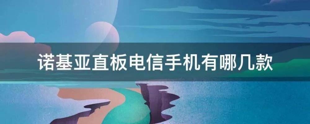 诺基亚直板电信手机有哪几款